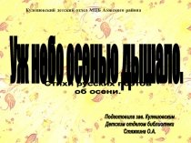 УЖ НЕБО ОСЕНЬЮ ДЫШАЛО - презентация. Стихи русских поэтов об осени.