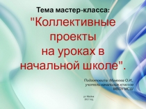 Из опыта работы проведения коллективных проектов в начальной школе