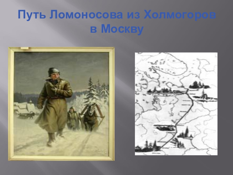 Ломоносов из холмогоров в москву. Михаил Ломоносов путь в Москву. Путь Ломоносова из. Путь Ломоносова до Москвы. Путь Ломоносова из Холмогор в Москву карта.