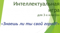 Внеурочная деятельность. Интеллектуальная игра Знаешь ли ты свой город?/ Санкт-Петербург/ 2-3 класс