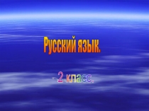 Презентация корень слова. Однокоренные слова.