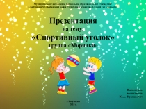 Презентация - Спортивный уголок