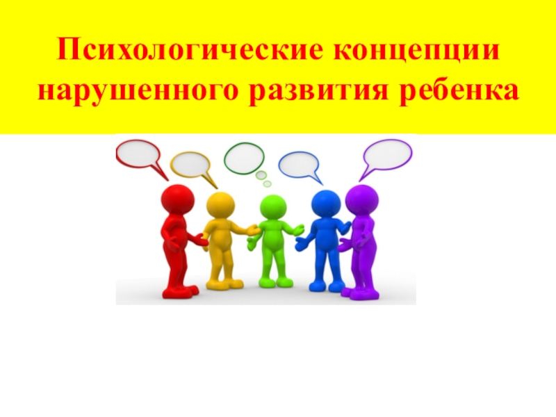 Реферат: Особенности развития детей с психопатией