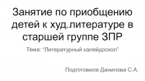 Приобщение детей к художественной литературе презентация Литературный калейдоскоп