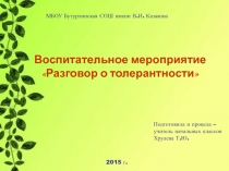 Презентация по воспитательной работе на тему Разговор о толерантности