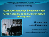 Концертмейстер детского хора. Особенности работы и основные принципы