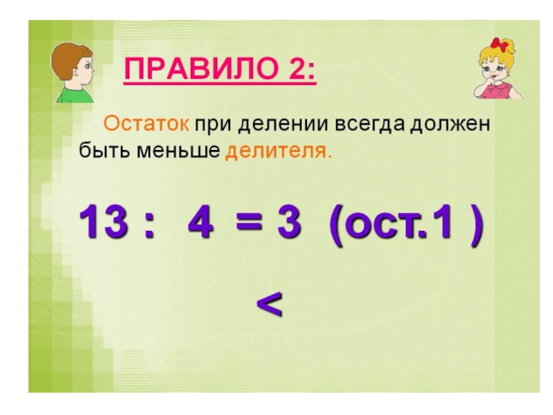 Презентация по математике 3 класс деление с остатком школа россии