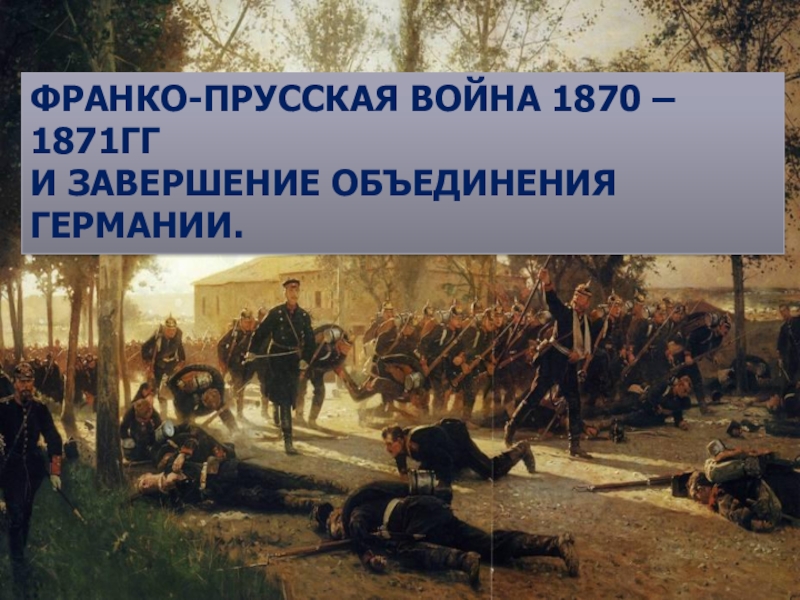 Франко прусская война 1870 1871 презентация