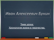 И.А. Бунин. Презентация.  Хронология жизни и творчества