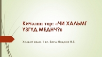 Презентация по калмыцкому языку на тему Чи хальмг узгуд меддвч?