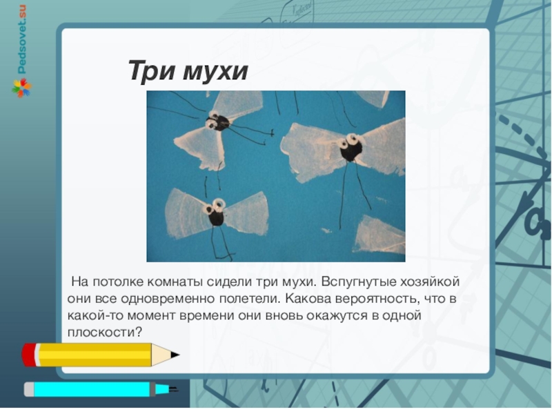 Они одновременно. Три мухи. На потолке сидели три мухи. 3 Мухи в одной плоскости. Сидят две мухи.