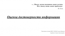 Презентация по технологии на тему Оценка достоверности информации (10 класс)