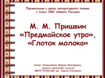 Презентация для 1 класса по литературному чтению М.М.Пришвин