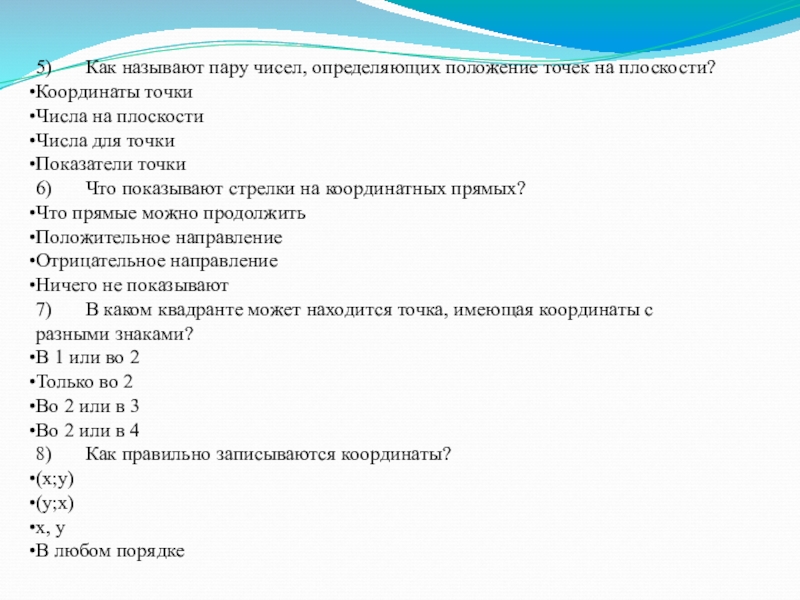 Положение точки на прямой. Паровое число. Пару число. Числа определяющие положение точки. Координаты точек на числовой прямой.