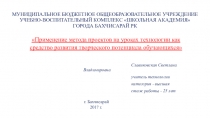 Конкурс Педагогические чтения Образование – это то, что остаётся, когда всё выученное забыто.