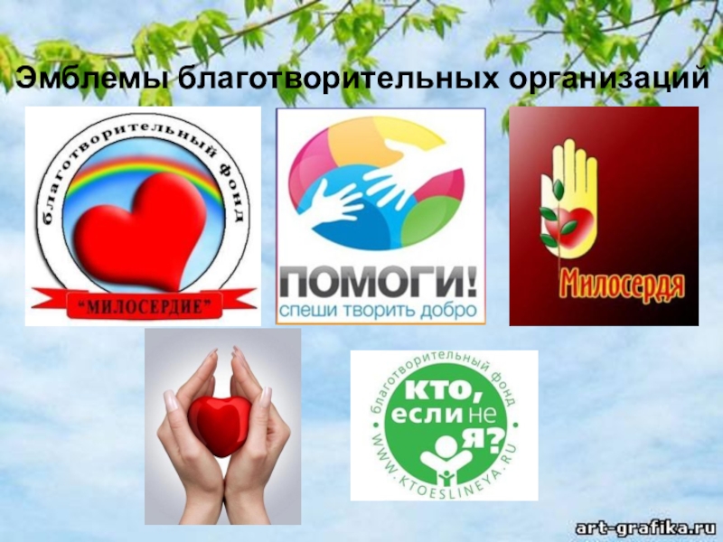 Сообщение о благотворительной организации в россии