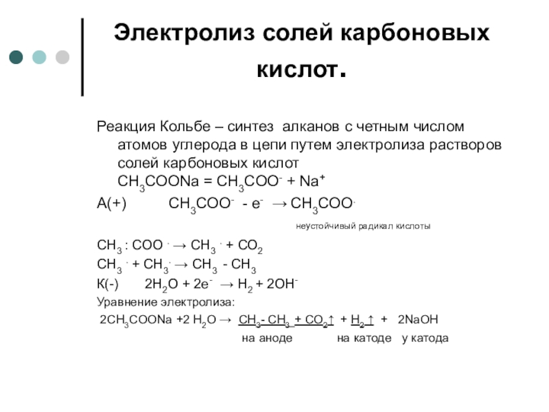 Электролиз солей