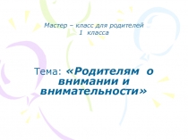 Родителям о внимании и внимательности