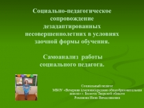 Презентация.Самоанализ работы социального педагога в условиях заочной формы обучения.