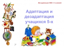 Адаптация и дезадаптация учащихся 5-х