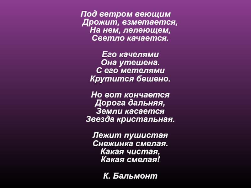 Ветер веет. Под ветром веющим дрожит взметается. Земли касается звезда хрустальная…». Под ветром воющим дрожит. Но вот кончается дорога Дальняя земли касается звезда Кристальная.