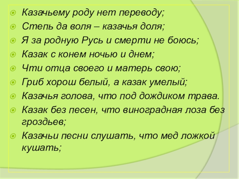 Казачьему роду нет переводу презентация 3 класс