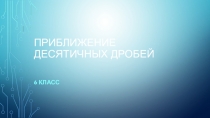 Презентация по математике на тему Приближение суммы, разности, произведения и частного двух чисел