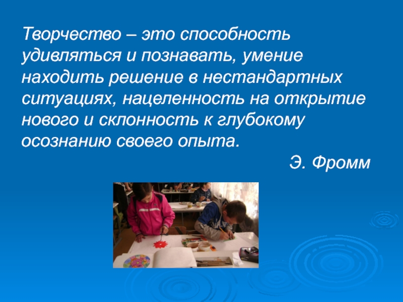 Способность удивляться. Творчество. Умение удивляться. Способность находить решения в нестандартных ситуациях.