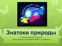 Презентация. Экологический КВН Знатоки природы 4 класс