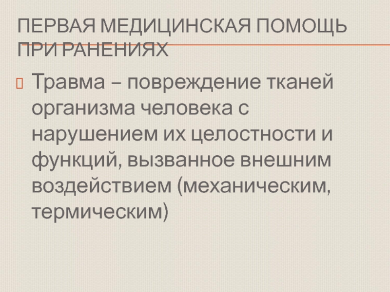 Обж 11 класс первая помощь при ранениях презентация по обж 11 класс