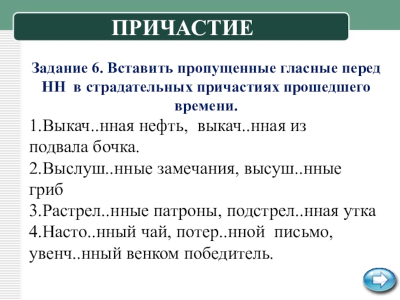 Русский упражнение 6. Причастие задания. Задания по теме Причастие. Интересные задания на тему Причастие. Упражнения по теме Причастие.