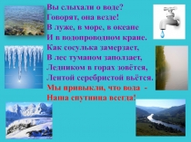 Урок по окружающему миру с презентацией Про воду