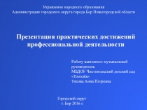 Презентация Использование компьютерных технологий в музыкальной деятельности дошкольников
