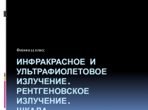 Презентация к уроку физики в 11 классе на тему Инфракрасное и ультрафиолетовое излучение