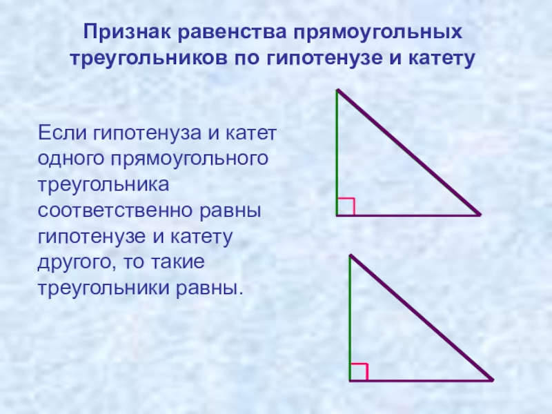 В любой прямоугольный треугольник можно. Признак равенства по гипотенузе и катету. 2 Признак равенства прямоугольных треугольников. Если катеты одного прямоугольного треугольника. Признак равенства треугольников по гипотенузе и катету.