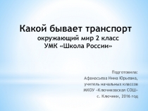 Презентация по окружающему миру на тему Какой бывает транспорт (2 класс)