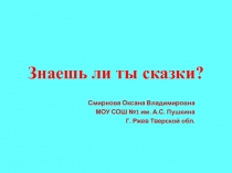 Презентация по литературному чтению на тему: Знаешь ли ты сказки?