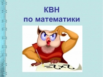 Внеклассное мероприятие КВН для 5 - 6 классов