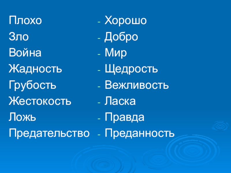 Какие плохие слова. Добрые и злые слова. Хорошие и плохие слова. Добро зло хорошо плохо слова. Добрые и злые слова список.