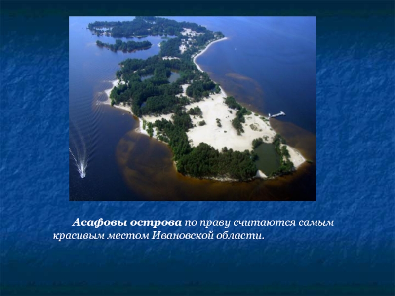 Асафовы острова по праву считаются самым красивым местом Ивановской области. 