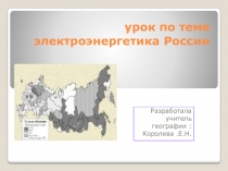 Презентация по экономической географии России 9 класс Электроэнергетика