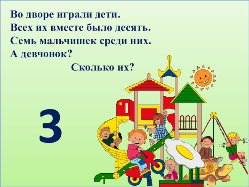 Есть 10. Во дворе играли 8 мальчиков а девочек на 5 больше. Самостоятельная работа во дворе играли 9 детей из них 5 мальчиков. Во дворе играют 6 девочек,а мальчиков на 3 меньше.сколько всего детей.