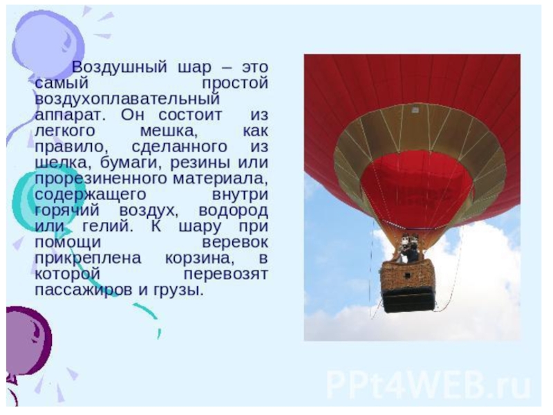 Почему воздушную. Описание воздушного шара. Сообщение о воздушном шаре. Сообщение про воздушный шар. Воздушный шар рассказ.