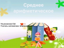 Презентация по математике  Среднее арифметическое ( 5 класс)