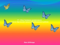 Презентация оздоровительной летней площадки 2016 года