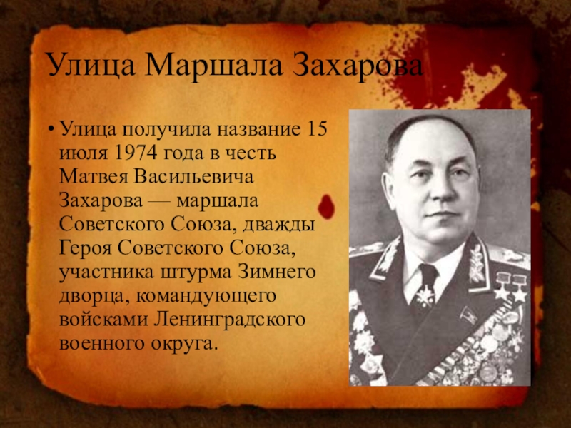 Получила название в честь. В честь кого названа улица Маршала Захарова. Матвей Васильевич Захаров Советский военачальник. Подвиг Маршала Захарова. Маршал Захаров подвиги.