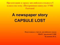 Презентация по английскому языку на тему Потерянная капсула 5 класс УМК FORWARD