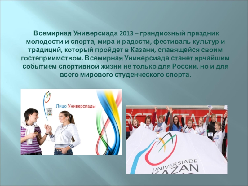 Универсиада это. Всемирная Универсиада презентация. Всемирная Универсиада студентов города России. Гимн Всемирных универсиад. Всемирная Универсиада студентов Сочи.