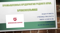 Презентация по окружапющему миру на тему Промышленные предприятия родного края (Брянск)