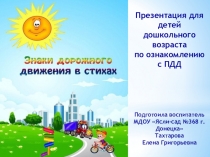 Презентация по ознакомлению детей дошкольного возраста с ПДД